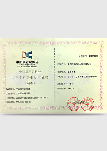 中国展览馆协会展览工程一级资质